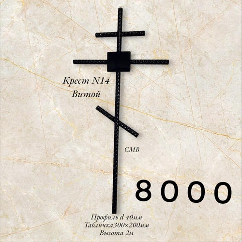 Крест № 14 Витой d40