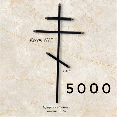 Крест №17