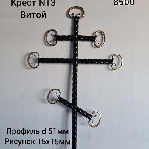 Крест № 13 Витой d51