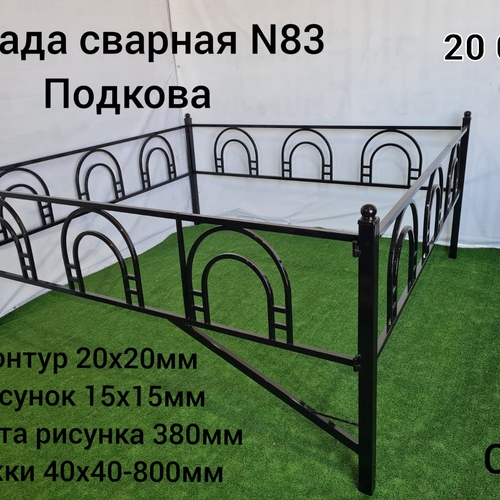 Ограда сварная № 83 Подкова