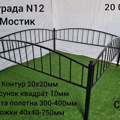 Ограда № 12 Мостик